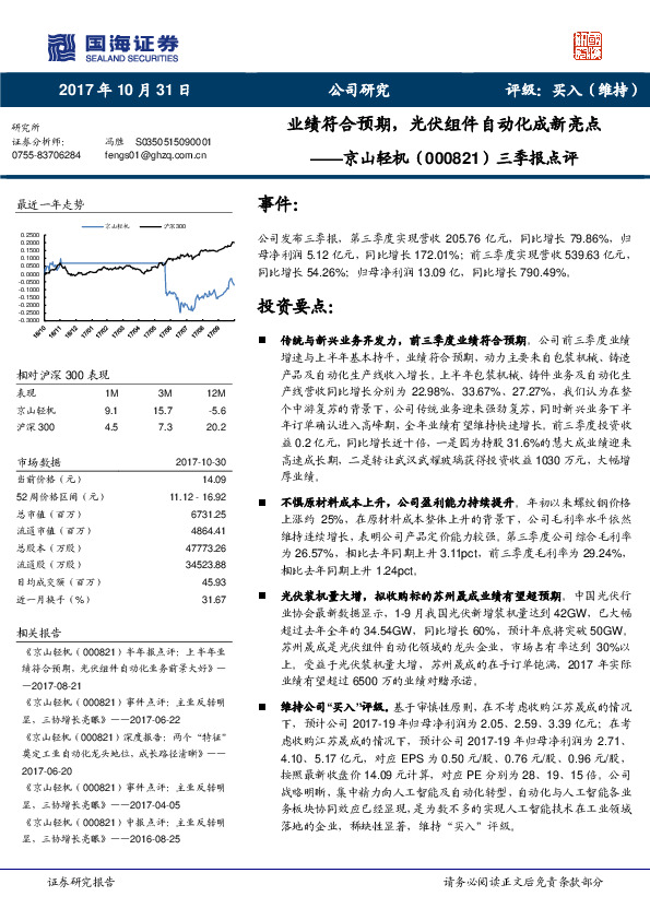 三季报点评：业绩符合预期，光伏组件自动化成新亮点
