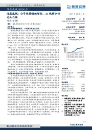 海康威视：公司保持稳健增长,AI视频分析龙头已现