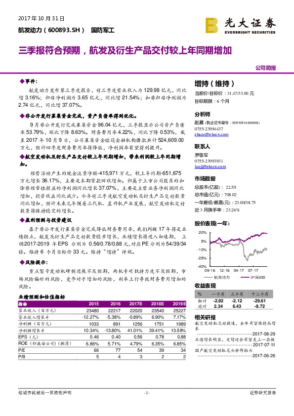 三季报符合预期，航发及衍生产品交付较上年同期增加