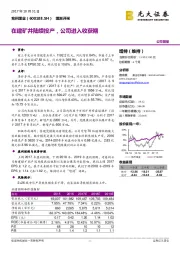 在建矿井陆续投产,公司进入收获期