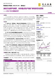 2017年三季报点评：涤纶行业景气持续，未来看点在产能扩张和浙石化项目