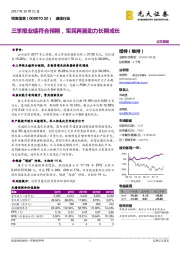 三季报业绩符合预期，军民两翼助力长期成长