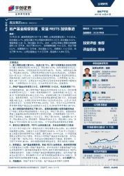 地产基金规模快增，受益REITS加快推进