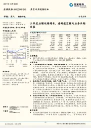 三季度业绩延续增长，看好航空核电业务长期发展