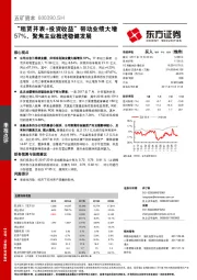 “租赁并表+投资收益”带动业绩大增57%，聚焦主业推进稳健发展