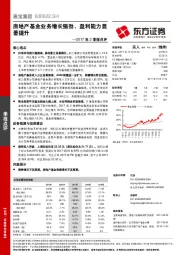 2017年3季报点评：房地产基金业务增长强劲，盈利能力显著提升