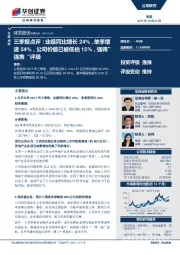 三季报点评：业绩同比增长24%，单季增速54%，公司价值已被低估15%，强调”强推“评级