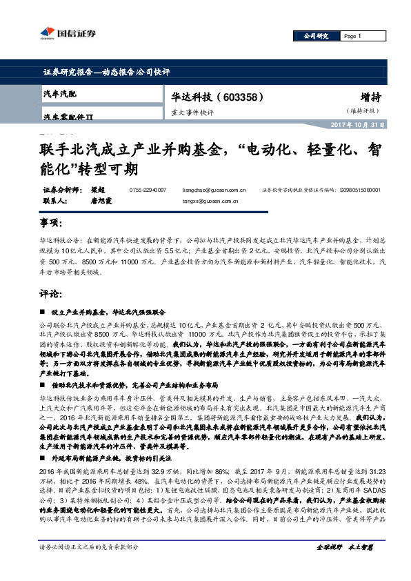 重大事件快评：联手北汽成立产业并购基金，“电动化、轻量化、智能化”转型可期
