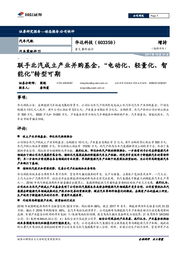 重大事件快评：联手北汽成立产业并购基金，“电动化、轻量化、智能化”转型可期