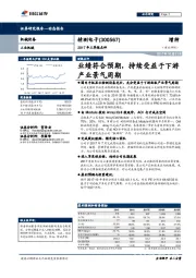 2017年三季报点评：业绩符合预期，持续受益于下游产业景气周期