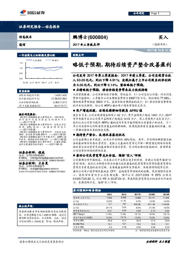 2017三季报点评：略低于预期，期待后续资产整合改善盈利