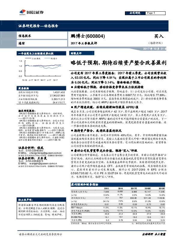 2017三季报点评：略低于预期，期待后续资产整合改善盈利