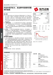 内生外延齐发力，多品牌中高端时装集团已起航