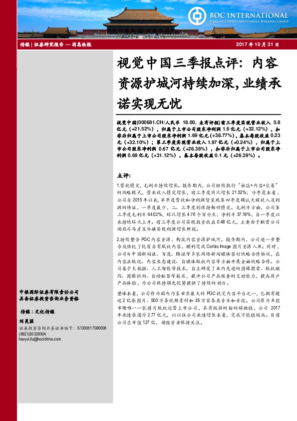 视觉中国三季报点评：内容资源护城河持续加深，业绩承诺实现无忧