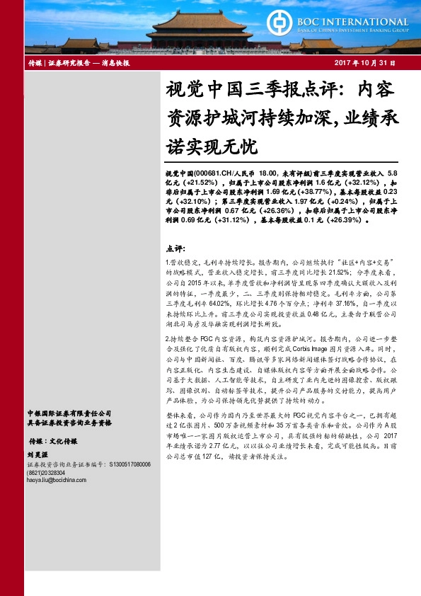 视觉中国三季报点评：内容资源护城河持续加深，业绩承诺实现无忧