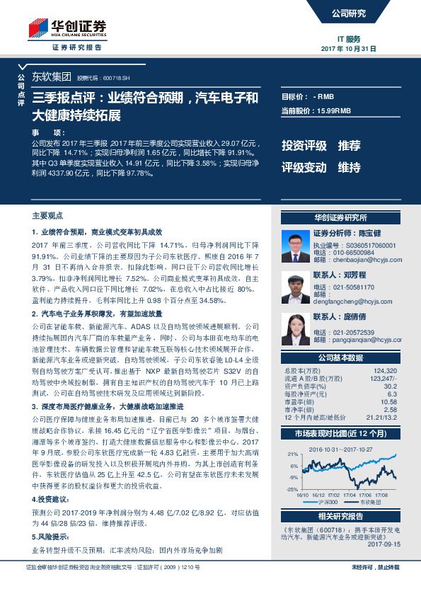 三季报点评：业绩符合预期，汽车电子和大健康持续拓展