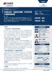 三季报点评：业绩符合预期，汽车电子和大健康持续拓展