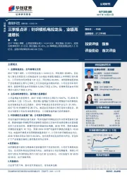三季报点评：针织横机电控龙头，业绩高速增长