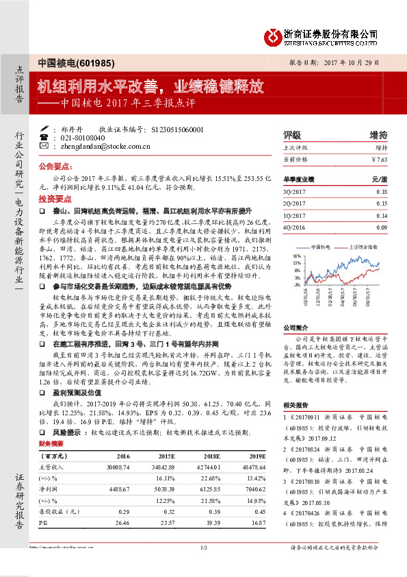 中国核电2017年三季报点评：机组利用水平改善，业绩稳健释放