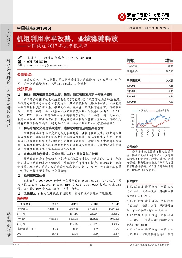 中国核电2017年三季报点评：机组利用水平改善，业绩稳健释放
