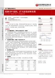 中广核技2017三季报点评：拟购EPP标的，扩大改性材料布局