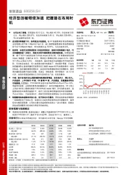 经济型回暖继续加速 把握潜在布局时机