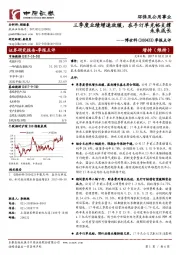 季报点评：三季度业绩增速放缓，在手订单充裕支撑未来成长