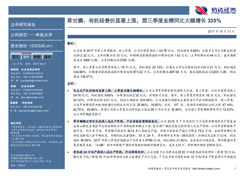 草甘膦、有机硅售价显著上涨，第三季度业绩同比大幅增长335%