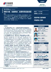 销售大增、业绩释放，全国布局加速成型