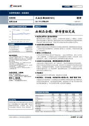 2017年三季报点评：血制品企稳，静待重组完成