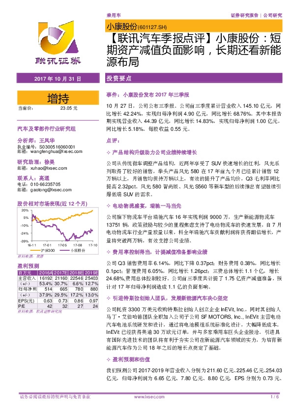 【联讯汽车季报点评】小康股份：短期资产减值负面影响，长期还看新能源布局