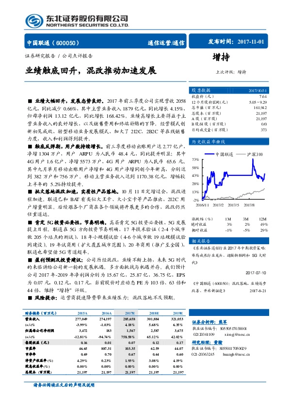 业绩触底回升，混改推动加速发展