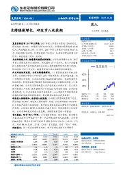 业绩稳健增长，研发步入收获期