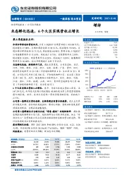 业态孵化迅速，6个大区实现营收正增长