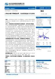 三季度业绩下滑幅度收窄，未来有望受益于多点布局