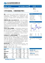 公司动态报告：订单加速落地，业绩持续稳步增长