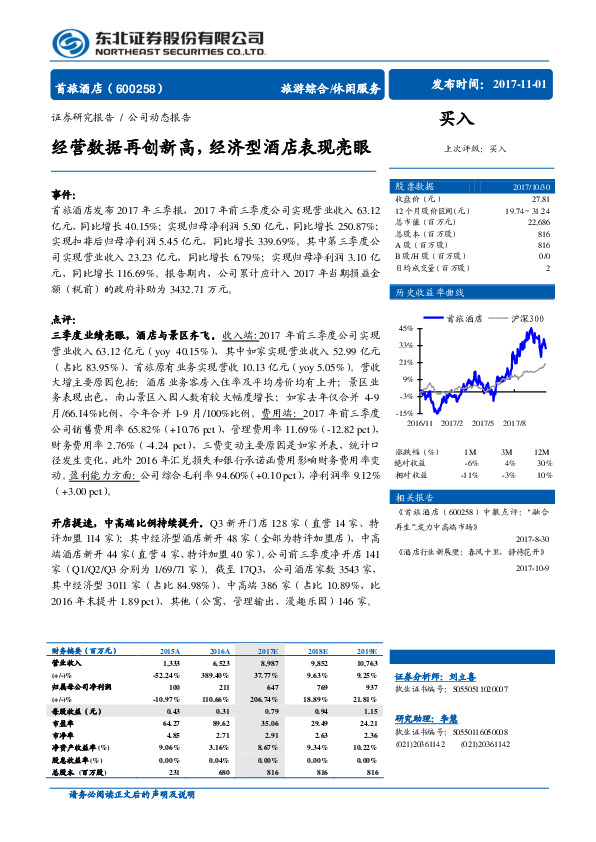 经营数据再创新高，经济型酒店表现亮眼