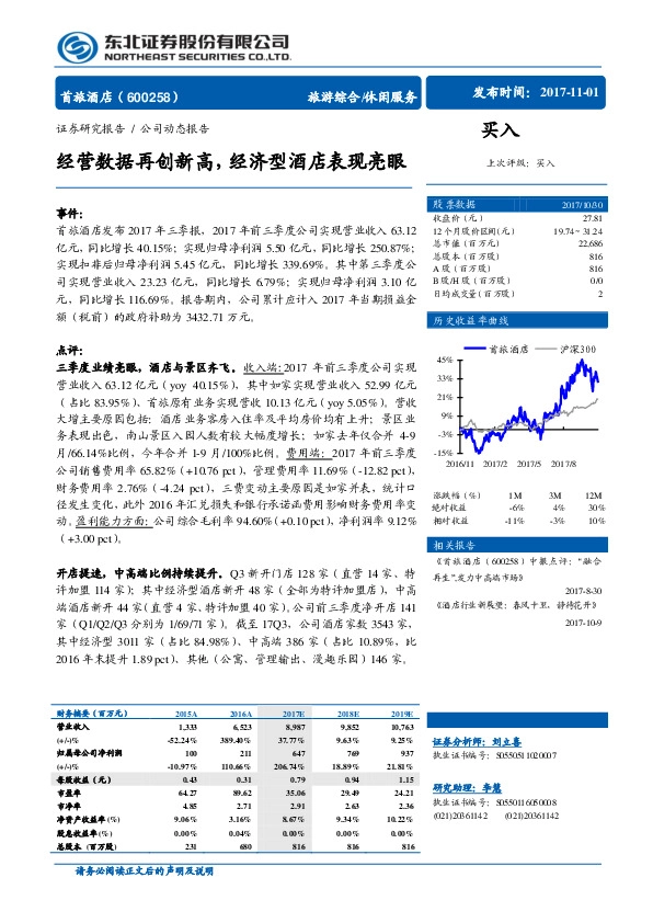 经营数据再创新高，经济型酒店表现亮眼
