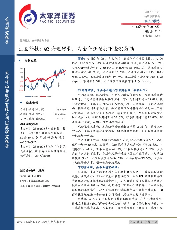 生益科技：Q3高速增长，为全年业绩打下坚实基础