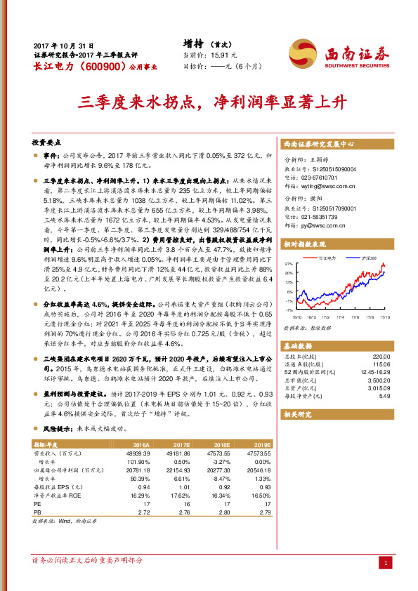 2017年三季报点评：三季度来水拐点，净利润率显著上升
