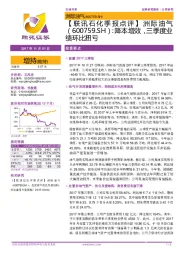 【联讯石化季报点评】洲际油气:降本增效,三季度业绩环比扭亏
