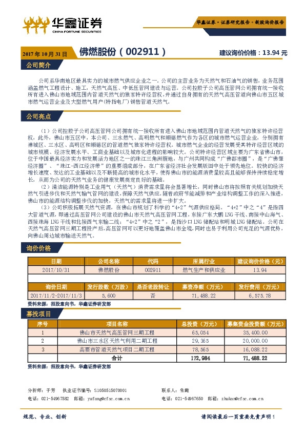 新股询价定价报告:佛燃股份