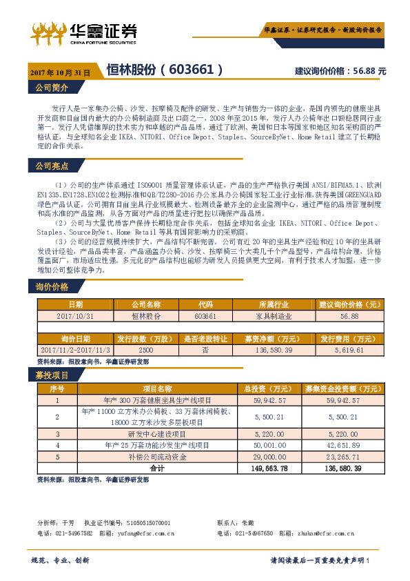 新股询价报告：恒林股份