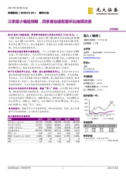 三季报小幅超预期,四季度业绩有望环比继续改善
