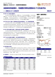 2017三季报点评:业绩保持高速增长,构建国内领先的国际化IP衍生品平台