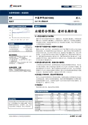 2017年三季报点评：业绩符合预期，看好长期价值