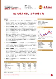 Q3延续高增长，全年业绩可期