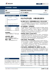 2017年三季报点评：内生外延齐发展，业绩延续高增