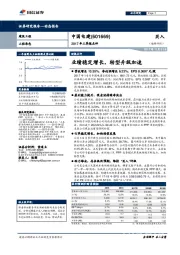 2017年三季报点评：业绩稳定增长，转型升级加速