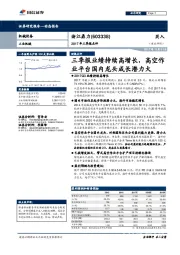 2017年三季报点评:三季报业绩持续高增长,高空作业平台国内龙头成长潜力大